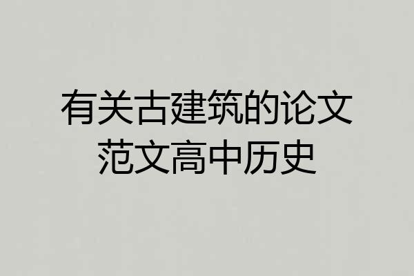 有关古建筑的论文范文高中历史