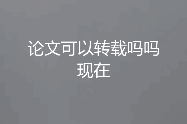论文可以转载吗吗现在