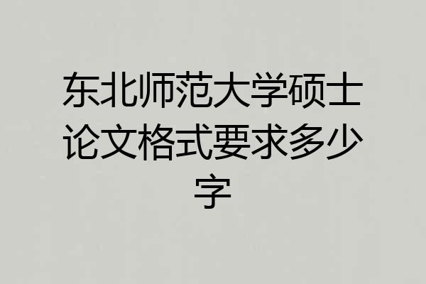 东北师范大学硕士论文格式要求多少字