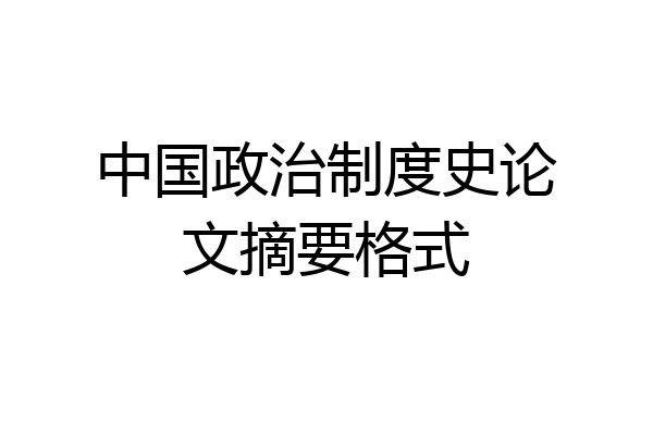 中国政治制度史论文摘要格式