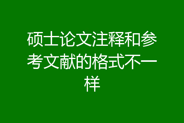 硕士论文注释和参考文献的格式不一样