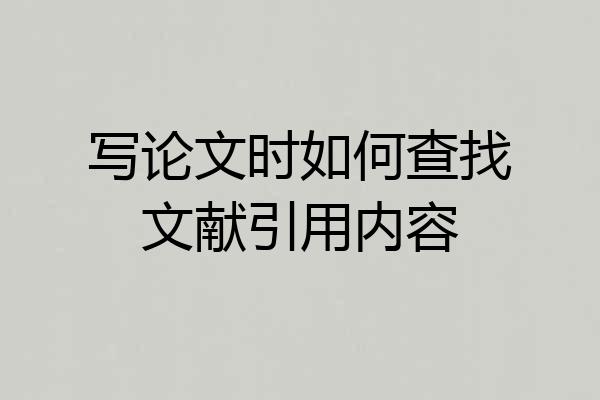 写论文时如何查找文献引用内容