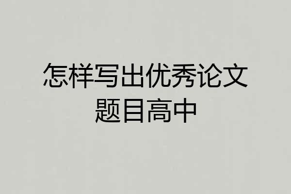 怎样写出优秀论文题目高中