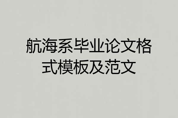 航海系毕业论文格式模板及范文