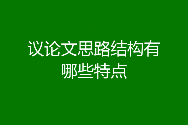 议论文思路结构有哪些特点