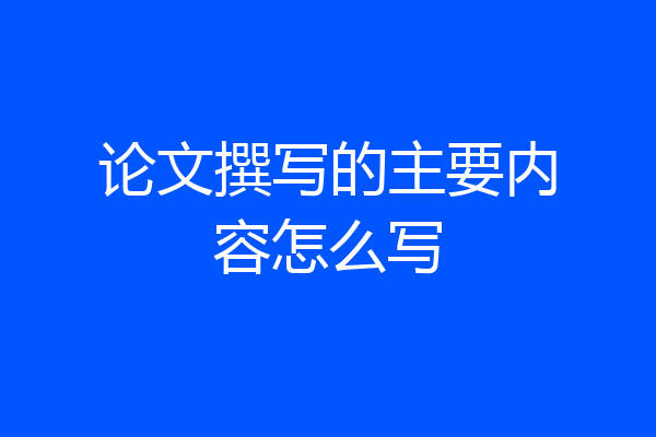 论文撰写的主要内容怎么写