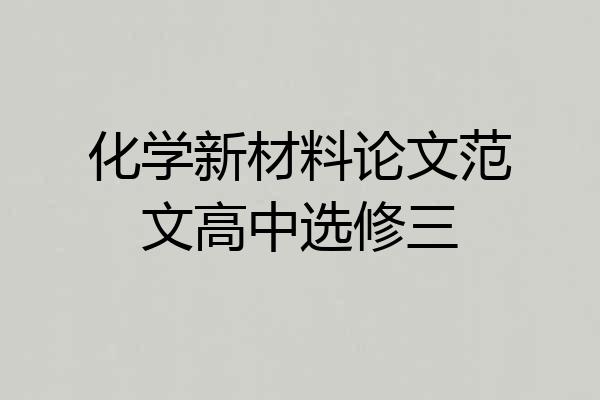 化学新材料论文范文高中选修三