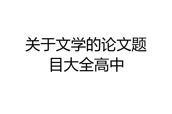 关于文学的论文题目大全高中