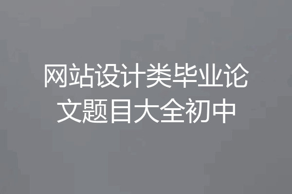 网站设计类毕业论文题目大全初中