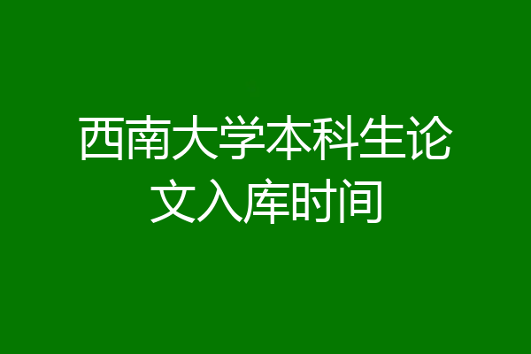 西南大学本科生论文入库时间