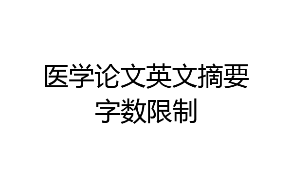 医学论文英文摘要字数限制