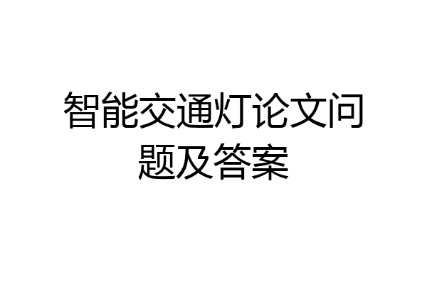 智能交通灯论文问题及答案