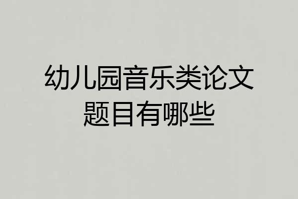 幼儿园音乐类论文题目有哪些