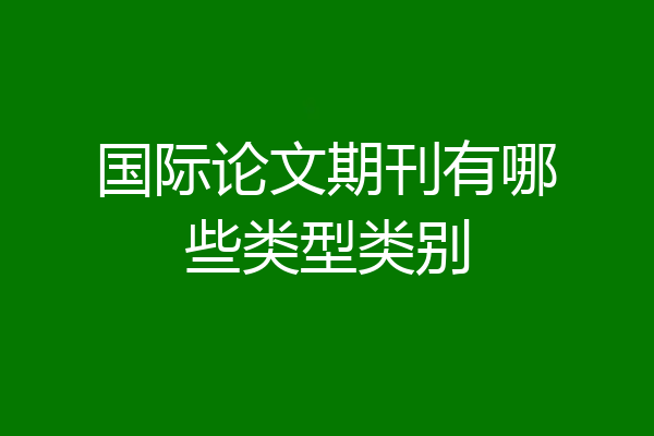 国际论文期刊有哪些类型类别