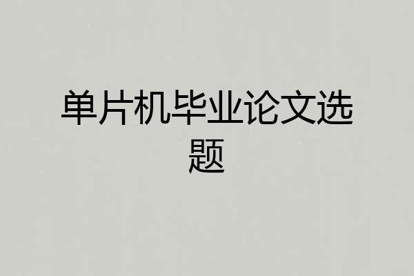 单片机毕业论文选题