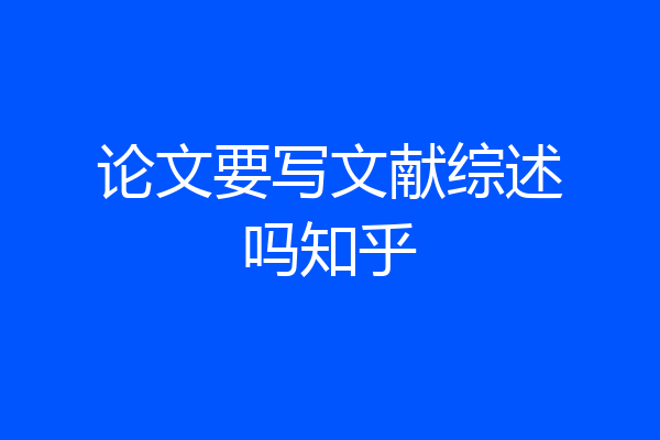 论文要写文献综述吗知乎