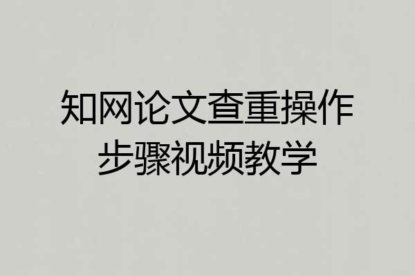 知网论文查重操作步骤视频教学