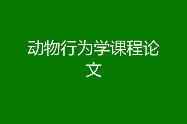 动物行为学课程论文