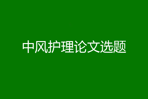 中风护理论文选题