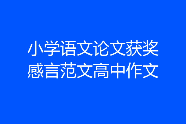 小学语文论文获奖感言范文高中作文