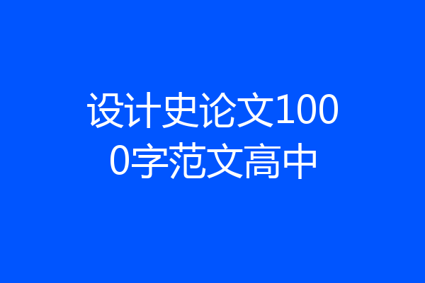 设计史论文1000字范文高中