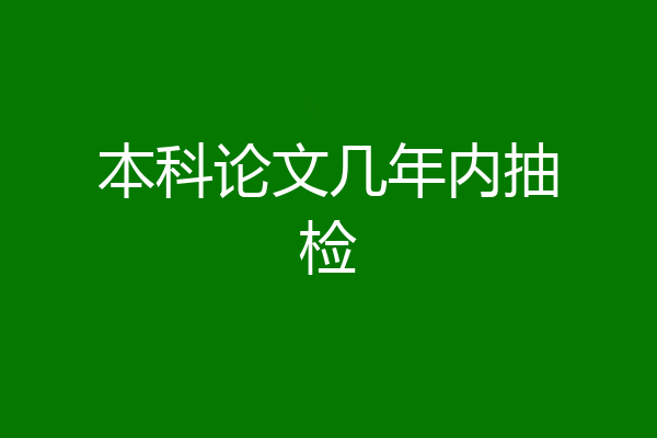 本科论文几年内抽检