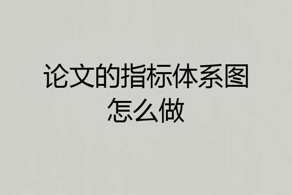 论文的指标体系图怎么做
