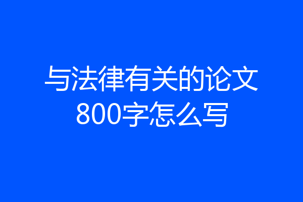 与法律有关的论文800字怎么写