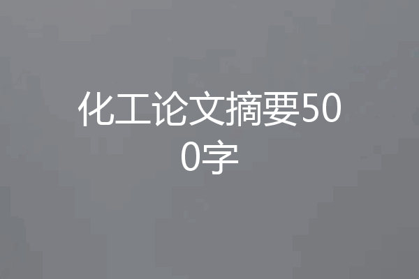 化工论文摘要500字