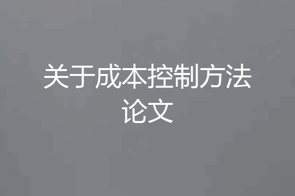 关于成本控制方法论文