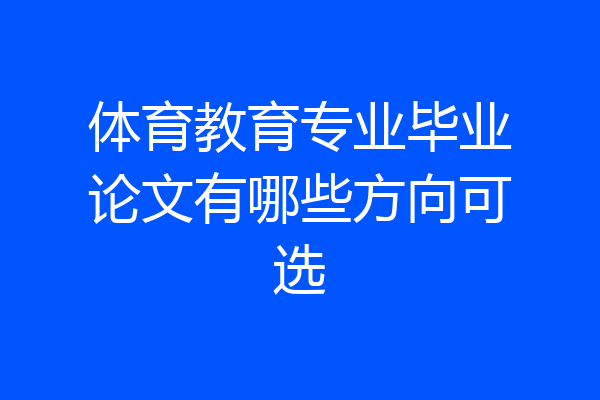 体育教育专业毕业论文有哪些方向可选