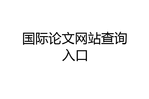 国际论文网站查询入口