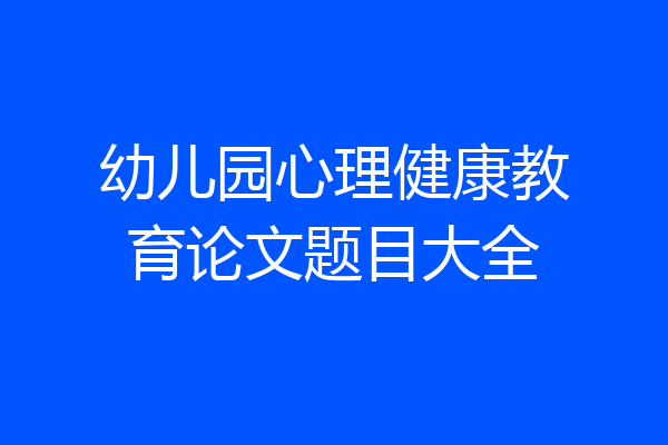 幼儿园心理健康教育论文题目大全