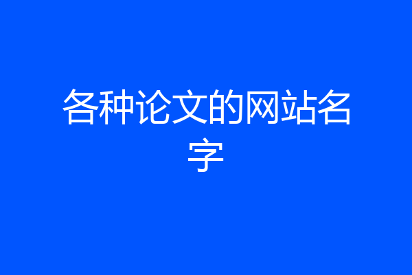 各种论文的网站名字