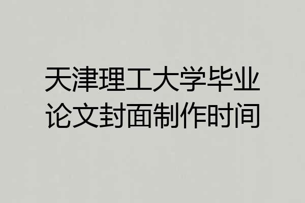 天津理工大学毕业论文封面制作时间