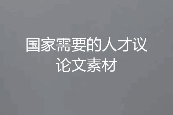 国家需要的人才议论文素材