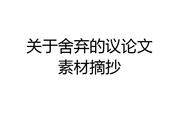 关于舍弃的议论文素材摘抄