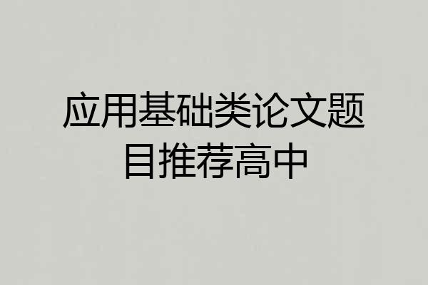应用基础类论文题目推荐高中