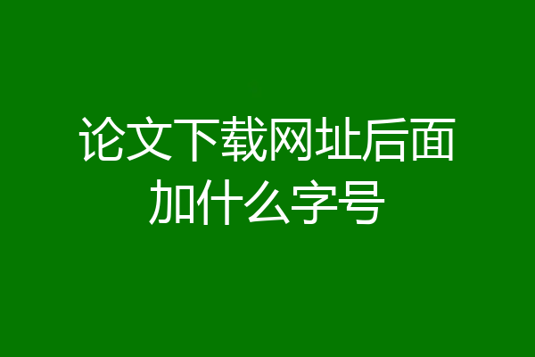 论文下载网址后面加什么字号