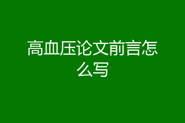 高血压论文前言怎么写