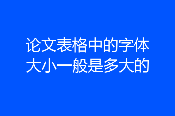 论文表格中的字体大小一般是多大的