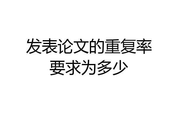 发表论文的重复率要求为多少