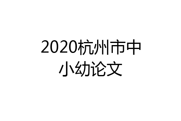 2020杭州市中小幼论文