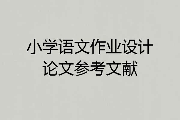 小学语文作业设计论文参考文献