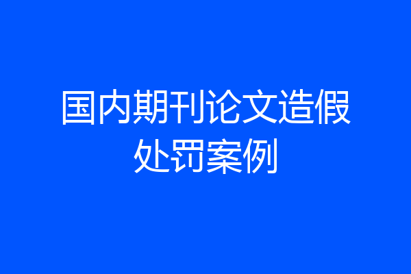 国内期刊论文造假处罚案例