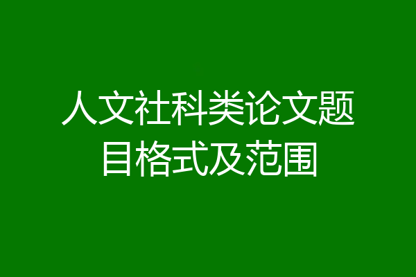 人文社科类论文题目格式及范围