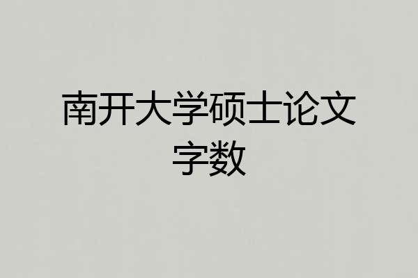 南开大学硕士论文字数