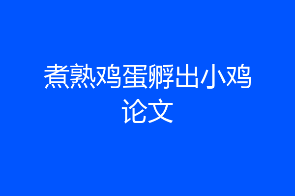 煮熟鸡蛋孵出小鸡论文