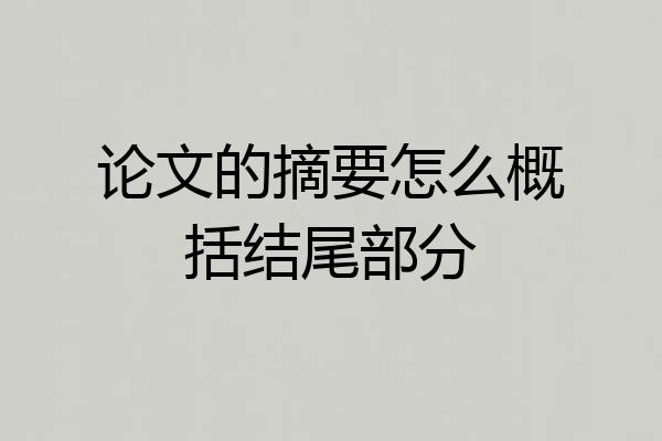 论文的摘要怎么概括结尾部分