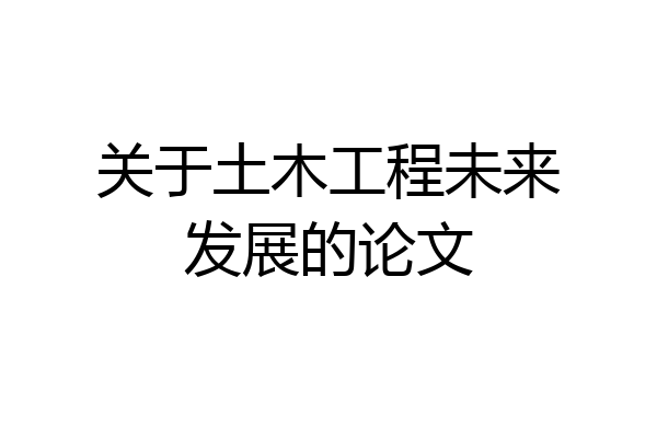 关于土木工程未来发展的论文